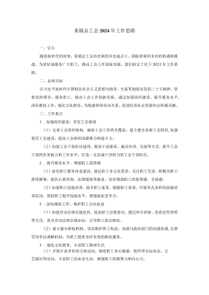 某镇总工会2024年工作思路.docx