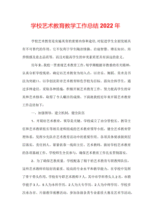 学校艺术教育教学工作总结2022年.docx