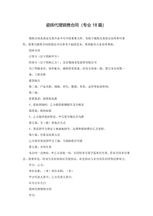 瓷砖代理销售合同（专业18篇）.docx