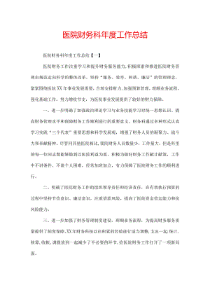 医院财务科年度工作总结.docx