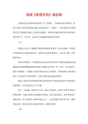 雪漠《参透生死》读后感.docx