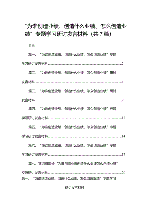 “为谁创造业绩、创造什么业绩、怎么创造业绩”专题学习研讨发言材料7篇供参考.docx