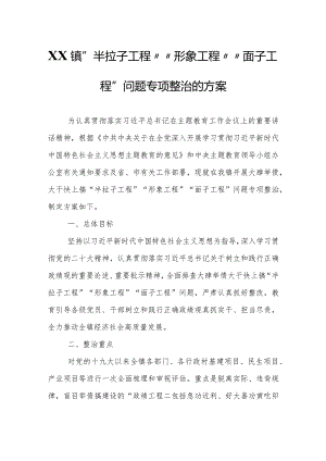 XX镇“半拉子工程”“形象工程”“面子工程”问题专项整治的方案.docx
