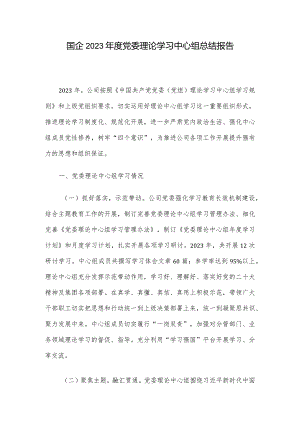 国企2023年度党委理论学习中心组总结报告.docx