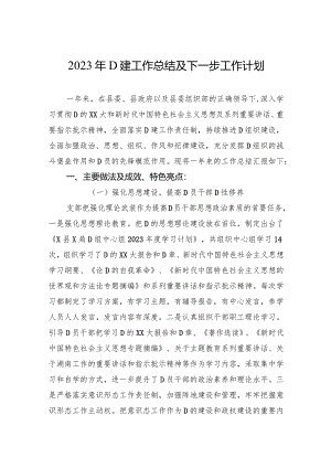 2023年党建工作总结及下一步工作计划.docx