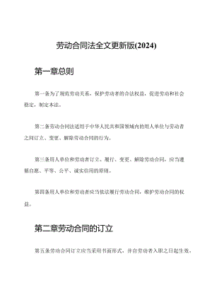 劳动合同法全文更新版(2024).docx