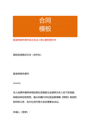 股金转换申请书及企业法人受让股权预约书.docx