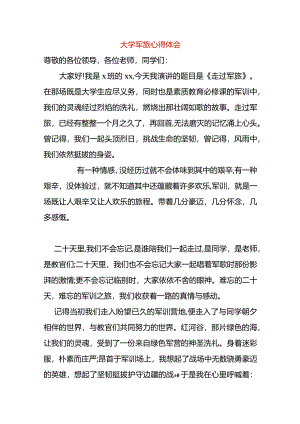 大学军旅心得体会.docx