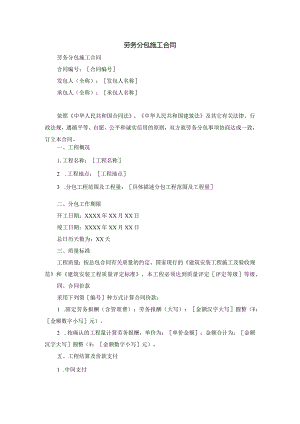 劳务分包施工合同.docx