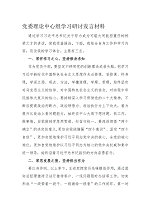 党委理论中心组学习研讨发言材料.docx