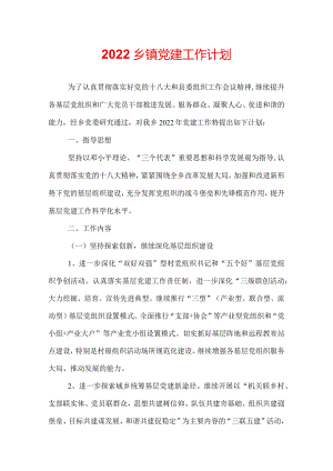 2022乡镇党建工作计划.docx