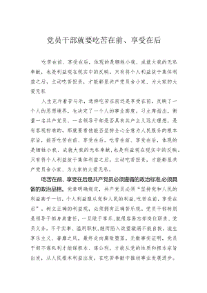 党员干部就要吃苦在前、享受在后.docx