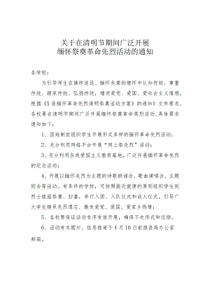 关于在清明节期间广泛开展缅怀祭奠革命先烈活动的通知.docx