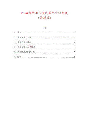 2024局级单位党政联席会议制度.docx