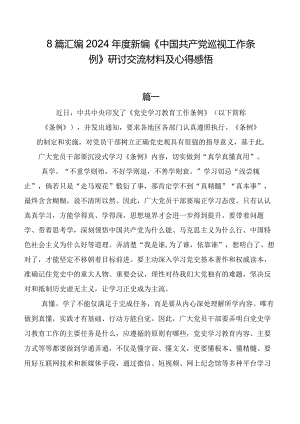 8篇汇编2024年度新编《中国共产党巡视工作条例》研讨交流材料及心得感悟.docx