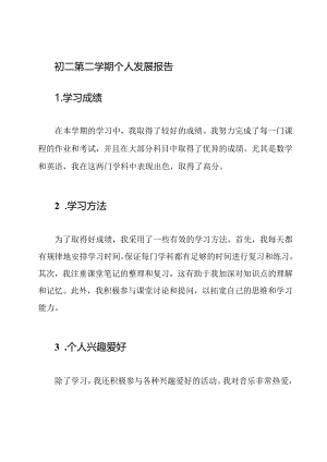 初二第二学期个人发展报告.docx