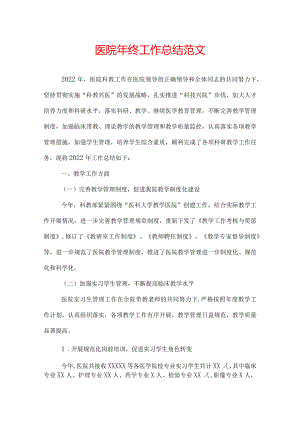 医院年终工作总结范文.docx