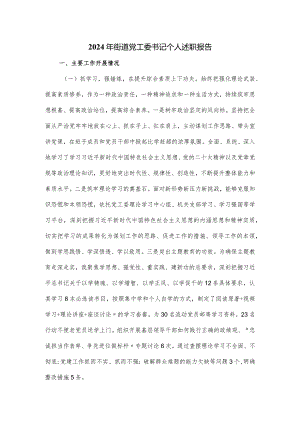 2024年街道党工委书记个人述职报告.docx