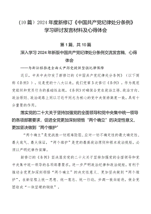 （10篇）2024年度新修订《中国共产党纪律处分条例》学习研讨发言材料及心得体会.docx
