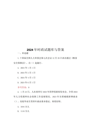 2024年时政试题库与答案.docx
