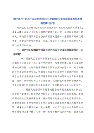 国企领导干部关于深刻把握国有经济和国有企业高质量发展根本遵循的研讨发言.docx