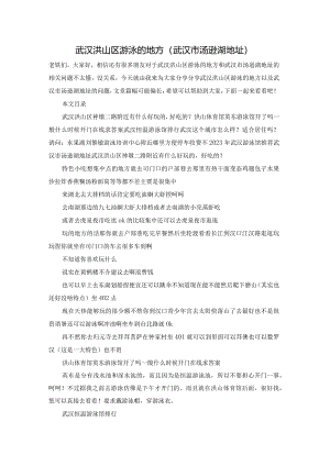 武汉洪山区游泳的地方(武汉市汤逊湖地址).docx