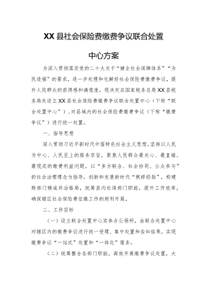 XX县社会保险费缴费争议联合处置中心方案.docx