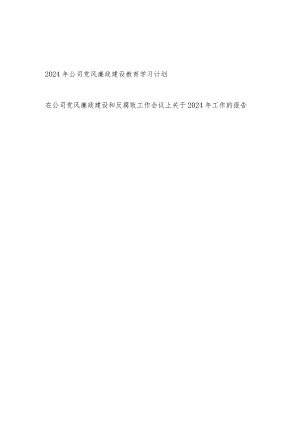 2024年公司党风廉政建设教育学习计划和党风廉政建设和反腐败工作总结报告.docx