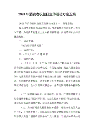 2024年消费者权益日宣传活动方案五篇.docx