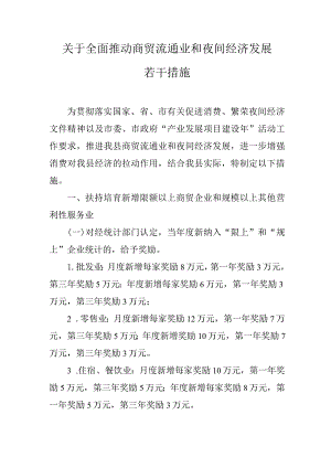 关于全面推动商贸流通业和夜间经济发展若干措施.docx
