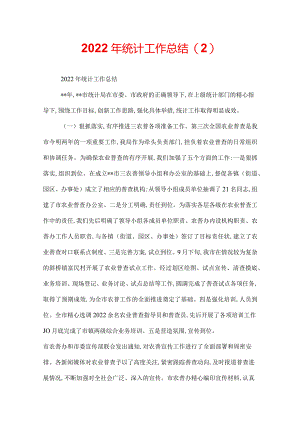 2022年统计工作总结.docx