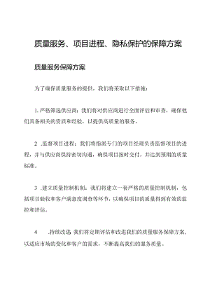质量服务、项目进程、隐私保护的保障方案.docx
