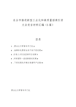 (5篇）在全市推进新型工业化和高质量招商引资大会发言材料汇编.docx