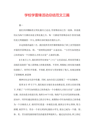 学校学雷锋活动总结范文三篇.docx