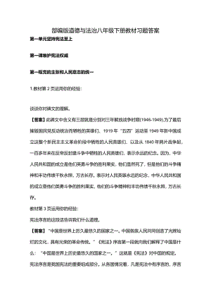 部编版道德与法治八年级下册教材习题答案.docx