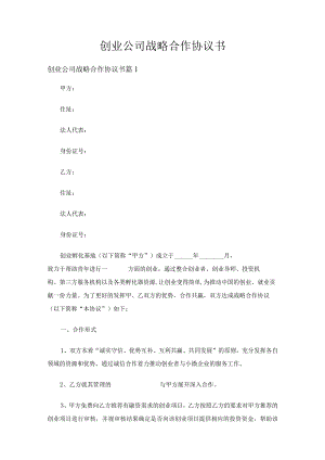 创业公司战略合作协议书（12篇）.docx