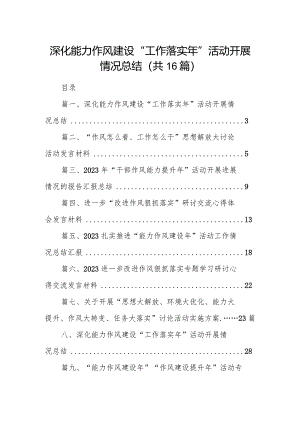 深化能力作风建设“工作落实年”活动开展情况总结16篇（最新版）.docx