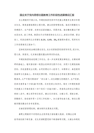 国企关于党内思想主题教育工作阶段性进展情况汇报.docx