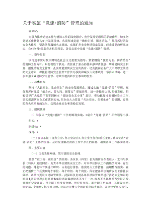 关于实施“党建+消防”管理的通知.docx