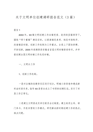 （3篇）关于文明单位创建调研报告范文.docx