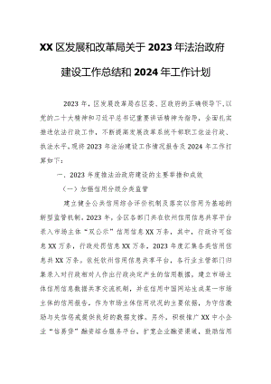 XX区发展和改革局关于2023年法治政府建设工作总结和2024年工作计划.docx