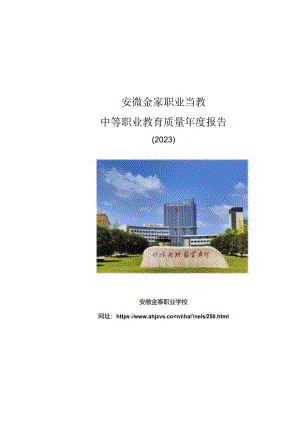 安徽金寨职业学校2023年质量年度报告.docx