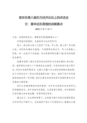 普京在第八届东方经济论坛上的讲话全文：重申远东是俄的战略重点.docx