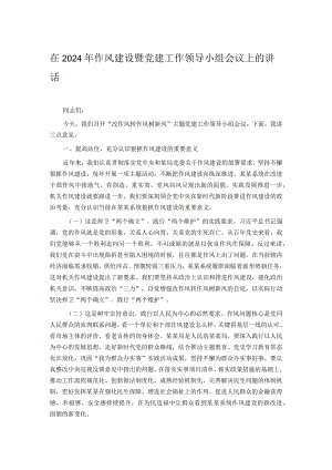 在2024年作风建设暨党建工作领导小组会议上的讲话.docx