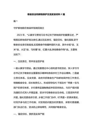 粮食安全和耕地保护交流发言材料4篇.docx