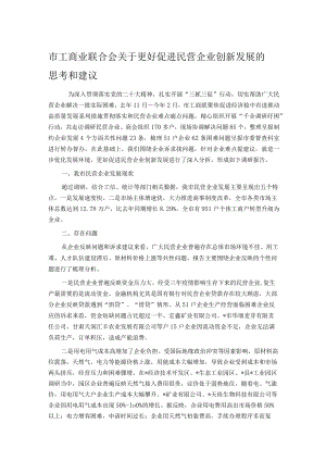 市工商业联合会关于更好促进民营企业创新发展的思考和建议.docx