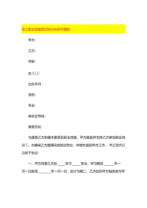 员工职业技能培训协议合同书模板.docx