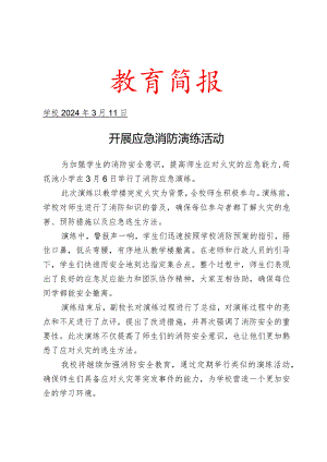 开展应急消防演练活动简报.docx