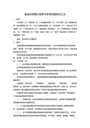 食品标签确认程序与审核依据知识汇总.docx