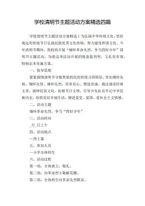 学校清明节主题活动方案精选四篇.docx